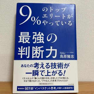 ９％のトップエリ－トがやっている最強の判断力(ビジネス/経済)