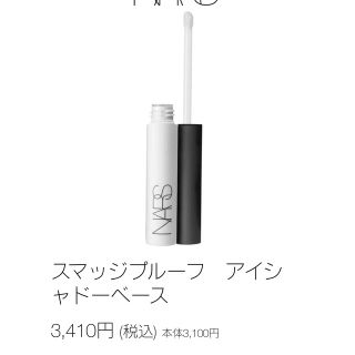 ナーズ(NARS)の【お買い得】NARS スマッジプルーフ アイシャドーベース 8g(アイシャドウ)