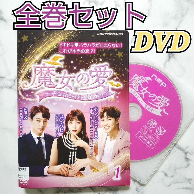 ヒョヌ★ユン・ソヒ『魔女の愛 ～チョホンは恋愛中～』レンタル落ちDVD★全巻 | フリマアプリ ラクマ