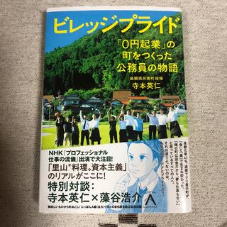 ビレッジプライド 「０円起業」の町をつくった公務員の物語(文学/小説)