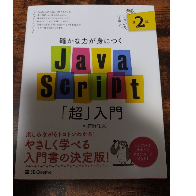 確かな力が身につくＪａｖａＳｃｒｉｐｔ「超」入門 第２版 エンタメ/ホビーの本(コンピュータ/IT)の商品写真