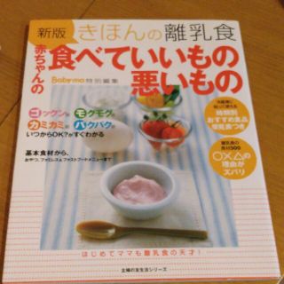 きほんの離乳食赤ちゃんの食べていいもの悪いもの 新版(結婚/出産/子育て)