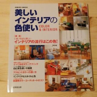 美しいインテリアの色使い Ｃｏｌｏｒ　＆　ｉｎｔｅｒｉｏｒ(その他)