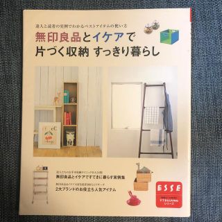 無印良品とイケアで片づく収納すっきり暮らし 達人と読者の実例でわかるベストアイテ(住まい/暮らし/子育て)