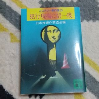 コウダンシャ(講談社)の犯行現場にもう一度 ミステリー傑作選33 日本推理作家協会編 講談社文庫(文学/小説)