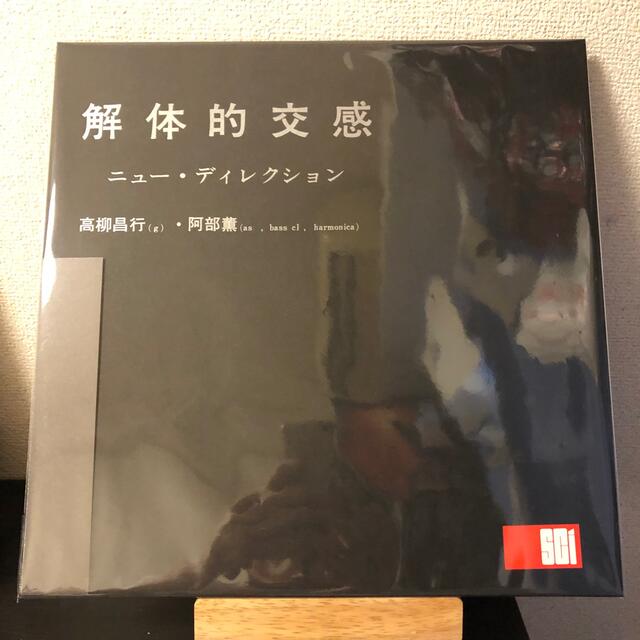 高柳昌行 阿部薫 解体的交感 レコード LP ジャズ JAZZ ノイズ