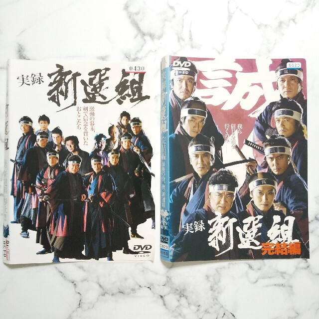 小沢仁志 『実録 新選組』+『実録 新選組 完結編』レンタル落ちDVD★２枚