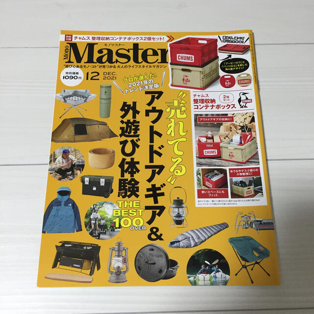 宝島社(タカラジマシャ)のMono Master (モノ マスター) 2021年 12月号 新品未読 エンタメ/ホビーの雑誌(ニュース/総合)の商品写真