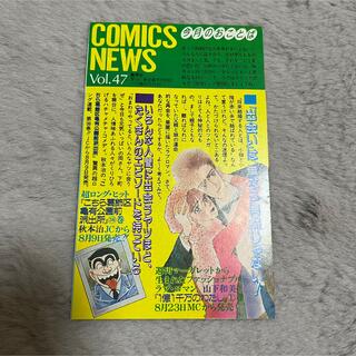 シュウエイシャ(集英社)のcomicsnews コミックスニュース　チラシ　レトロ漫画　vol47(印刷物)