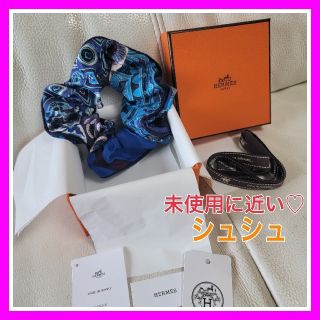 エルメス(Hermes)の未使用に近い♡HERMES シュシュ  クラウディア  ブルー系 エルメス(ヘアゴム/シュシュ)