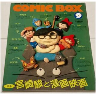 コミックボックス COMIC BOX 1989年9月 宮崎駿と漫画映画(アニメ)