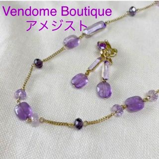 ヴァンドームアオヤマ(Vendome Aoyama)のVB ヴァンドームブティック　天然石　アメジスト　ロングネックレス&イヤリング(ネックレス)