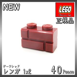 レゴ(Lego)の【新品 正規品】Lego★レンガ　1×2　ダークレッド　40個　※バラ売り可(知育玩具)