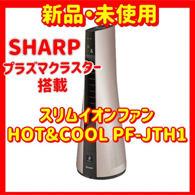 シャープ スリムイオンファンHOT&COOL PF-JTH1 - 扇風機