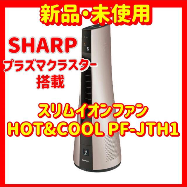 SHARP(シャープ)のシャープ スリムイオンファンHOT&COOL PF-JTH1 スマホ/家電/カメラの冷暖房/空調(扇風機)の商品写真