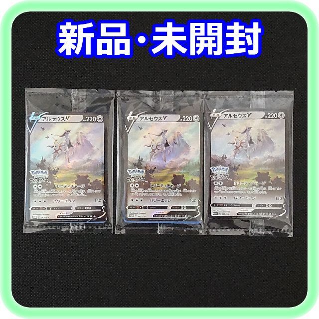 ポケモン(ポケモン)の新品 未開封 ポケモンカード アルセウスV 3枚 エンタメ/ホビーのトレーディングカード(シングルカード)の商品写真