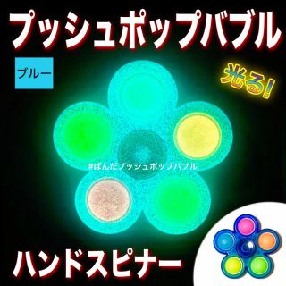 【新品】プッシュポップバブルハンドスピナー 蓄光タイプ ブルー　ポップイット(知育玩具)