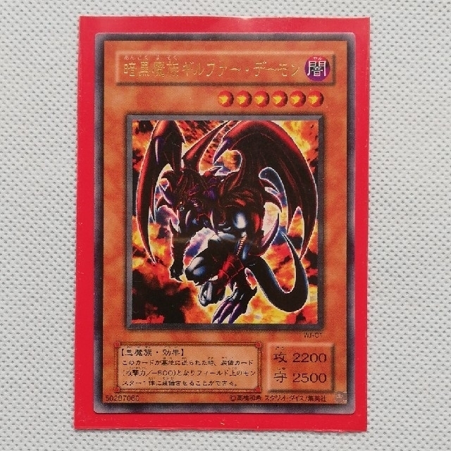 遊戯王 騒がしかっ 暗黒魔族ギルファー・デーモン 遊戯王 騒がしかっ 暗黒魔族ギルファー・デーモン
