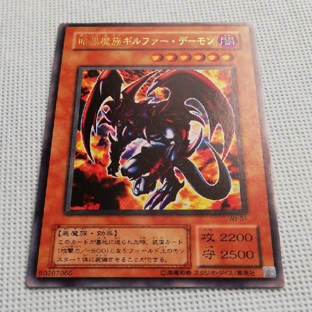 遊戯王 - お買い得品【遊戯王】ジャンプ特典・暗黒魔族ギルファー