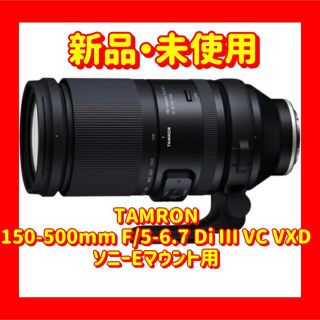 タムロン(TAMRON)のタムロン 150-500mm F/5-6.7 Di III VC VXD  (レンズ(ズーム))