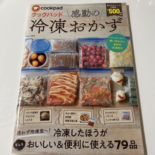 クックパッド感動の冷凍おかず(料理/グルメ)