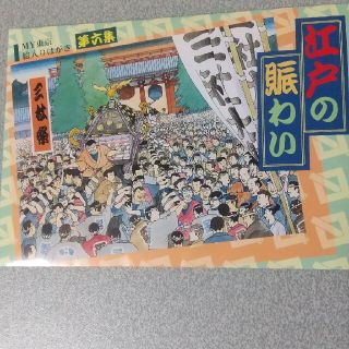 江戸の賑わい 官製はがき(使用済み切手/官製はがき)