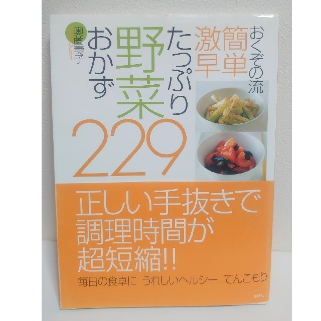 講談社(コウダンシャ)のおくぞの流簡単激早たっぷり野菜おかず２２９ エンタメ/ホビーの本(料理/グルメ)の商品写真