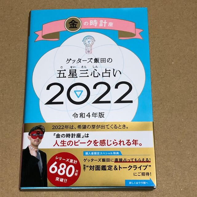 32%割引 【海外輸入】 ゲッターズ飯田の五星三心占い/金の時計座 ...