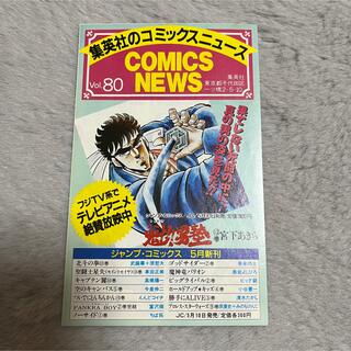 シュウエイシャ(集英社)のcomicsnews コミックスニュース　チラシ　レトロ漫画　vol80(印刷物)