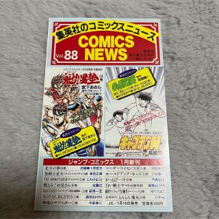 シュウエイシャ(集英社)のcomicsnews コミックスニュース　チラシ　レトロ漫画　vol88(印刷物)