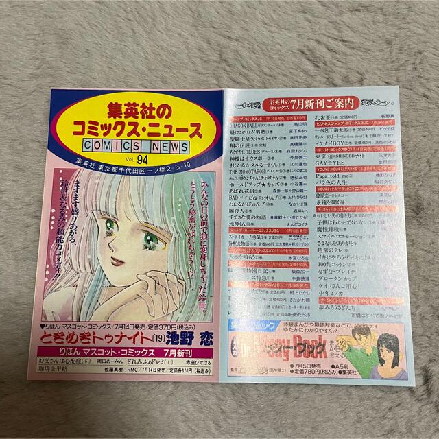 集英社(シュウエイシャ)のcomicsnews コミックスニュース　チラシ　レトロ漫画　vol94 エンタメ/ホビーのコレクション(印刷物)の商品写真