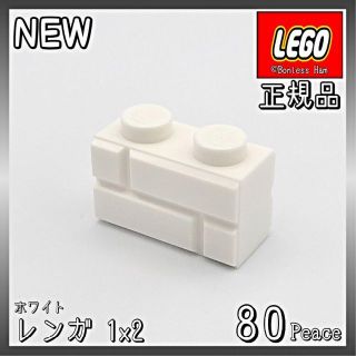 【新品 正規品】Lego★レンガ 1×2 ホワイト 80個 ※バラ売り可