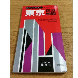 ニュータイプ　エアリアマップ　東京区分地図　昭交社(地図/旅行ガイド)