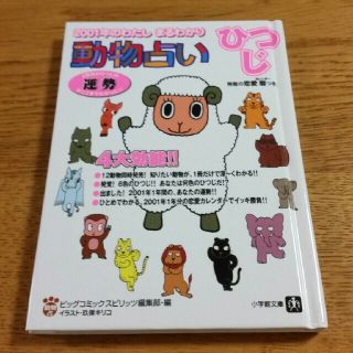 動物占い ２００１年のわたしまるわかり ひつじ(趣味/スポーツ/実用)