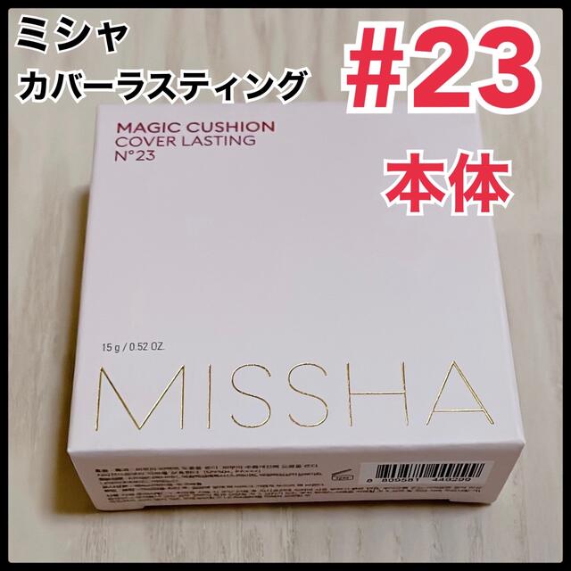 MISSHA(ミシャ)のミシャ クッションファンデ　23号 本体　カバーラスティング コスメ/美容のベースメイク/化粧品(ファンデーション)の商品写真