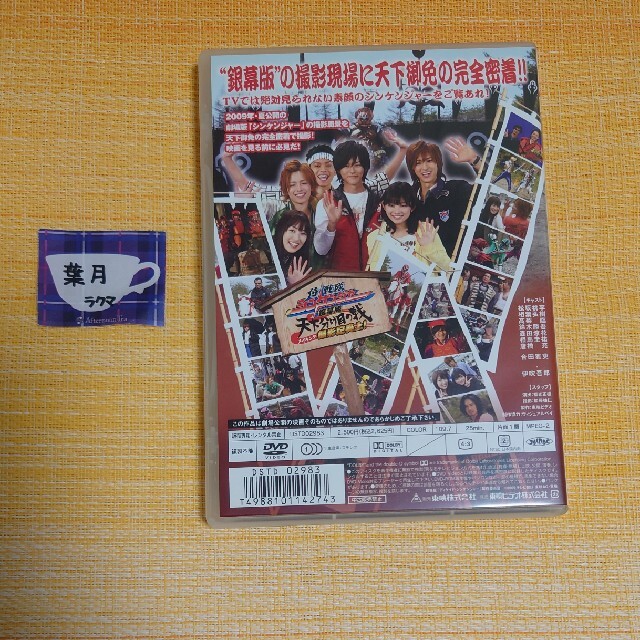 侍戦隊シンケンジャー銀幕版天下分け目の戦撮影記奏上！　DVD エンタメ/ホビーのDVD/ブルーレイ(特撮)の商品写真