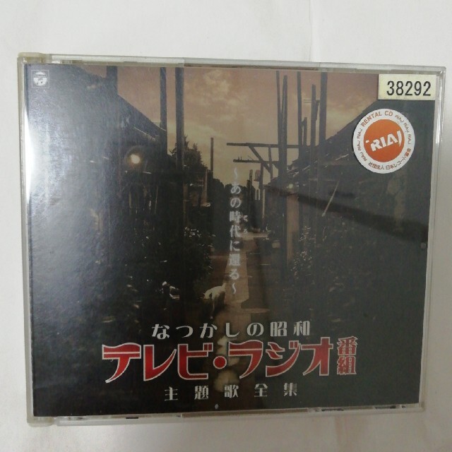 なつかしの昭和テレビ・ラジオ番組主題歌全集~あの時代に還る~ エンタメ/ホビーのCD(その他)の商品写真