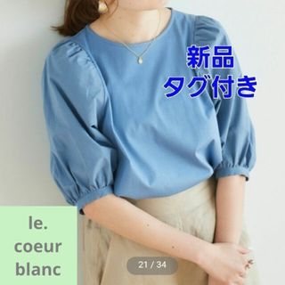 ルクールブラン(le.coeur blanc)の(値下げ)新品タグ付き ◎トップス◎(カットソー(半袖/袖なし))