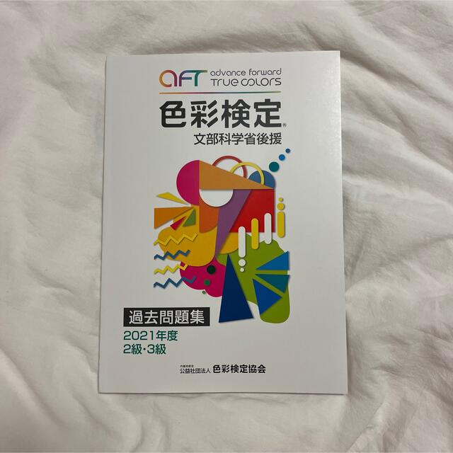 色彩検定過去問題集２・３級 文部科学省後援 ２０２１年度 エンタメ/ホビーの本(その他)の商品写真