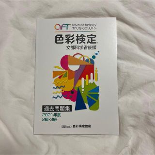 色彩検定過去問題集２・３級 文部科学省後援 ２０２１年度(その他)