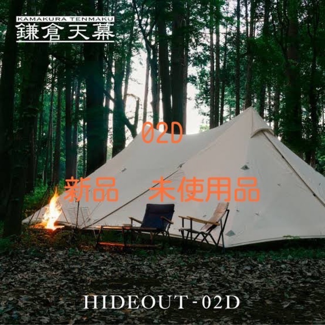 【新品未使用】鎌倉天幕 HIDEOUT−02ハイドアウト スポーツ/アウトドアのアウトドア(テント/タープ)の商品写真