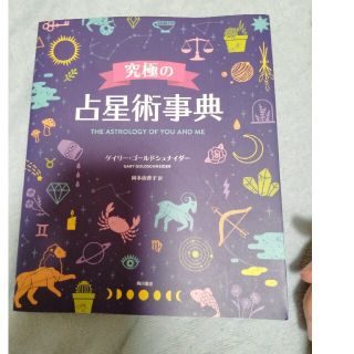 究極の占星術事典 ＴＨＥ　ＡＳＴＲＯＬＯＧＹ　ＯＦ　ＹＯＵ　ＡＮＤ(趣味/スポーツ/実用)