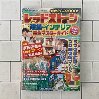 【土日限定価格】マイクラ攻略本　レッドストーン・建築・インテリア完全マスターガイ(アート/エンタメ)