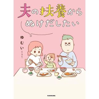 カドカワショテン(角川書店)の夫の扶養からぬけだしたい(女性漫画)