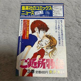 シュウエイシャ(集英社)のcomicsnews GIRLS コミックスニュース　チラシ vol179(印刷物)