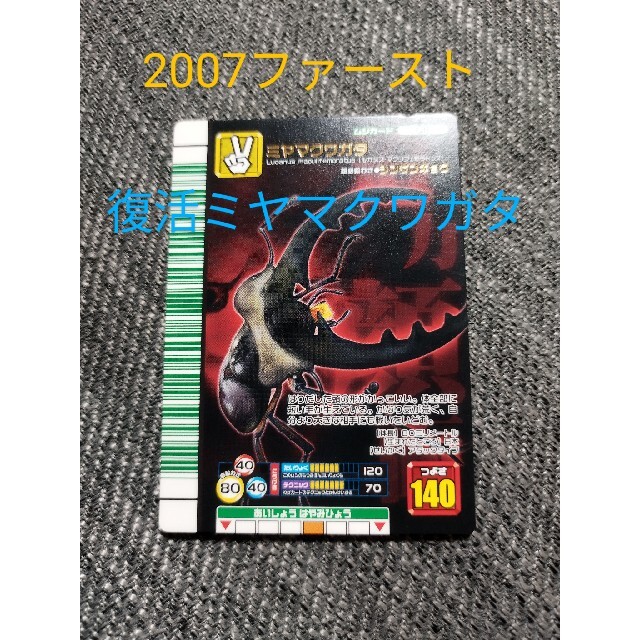 ムシキング 2007ファースト ミヤマクワガタ シンザンキョウ版 緑色バー