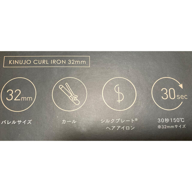 KINUJO カールアイロン 絹女 32mm KC032 スマホ/家電/カメラの美容/健康(ヘアアイロン)の商品写真