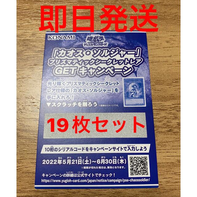 遊戯王カオスソルジャー　19枚セット　プリズマティック　スクラッチキャンペーン