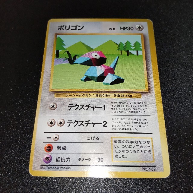 ポリゴン ポケモン カード 旧裏 初版 マークなし No.137 枠ズレ | フリマアプリ ラクマ 旧裏】ポケモンカード 初版 ポリゴン マークなし