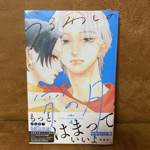 講談社(コウダンシャ)の《新品未開封》うるわしの宵の月　4巻 エンタメ/ホビーの漫画(少女漫画)の商品写真